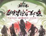 《新射雕》手游明日苹果商店首发 群侠星推官郑爽曝光