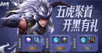 王者荣耀五虎聚首开黑有礼活动怎么玩