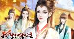 我在古代当公主开篇怎么选