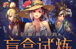 DNF全新助手的盲盒试炼活动怎么玩
