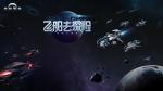 跨越星弧新版本飞船系统一览