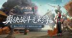 畅快战斗无束缚！体验《庆余年》手游中的自由江湖