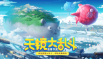 非人学园参与天镜大乱斗活动奖励
