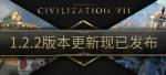 《文明7》大型更新上线 支持Steam创意工坊