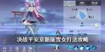 决战平安京雪女重做后怎么玩