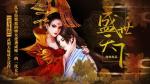盛世天下全篇通关攻略上