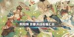 阴阳师京都决战祝福位置