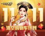 急！《一品官老爷》王刚喊话今年双11帮你清空购物车！