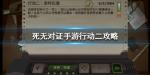 死无对证手游行动二怎么过