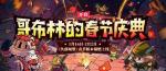 失落城堡新春庆典活动攻略