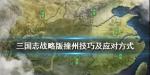 三国志战略版撞州什么意思
