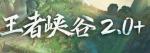 王者荣耀经验追赶是什么意思