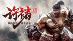 新神将&ldquo;虎痴&rdquo;许褚资质突破，《三十六计》手游新手战场守护萌新君王