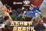 王者荣耀第一届五五开黑节是哪一年举办的