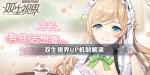 双生视界UP角色保底机制解读