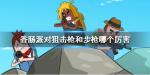香肠派对狙击枪和步枪哪个厉害
