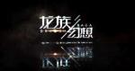 龙族幻想最后的天照异闻攻略