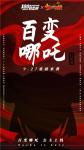 《皇家骑士：300自走棋》联动《十万个冷笑话》百变哪吒公主是你的菜吗？