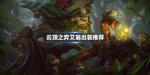 云顶之弈翠神装备怎么出
