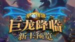 炉石传说巨龙降临冒险模式什么时候开