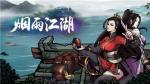 烟雨江湖失窃之剑支线任务攻略