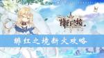 绯红之境断火怎么样 断火技能属性攻略