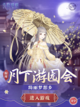 奇迹暖暖限时月下游园会活动内容奖励一览
