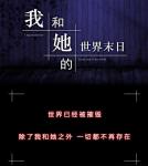 我和她的世界末日完美结局