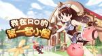 仙境传说RO我在RO的第一套小屋限时活动怎么样