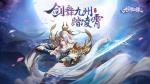 剑舞九州踏凌霄《九州仙缘》今日首测正式来袭