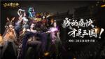 《三国诛将录》&ldquo;震鼓&rdquo;测试3月9日重磅开启，体验畅爽黑暗三国无双动作快感！
