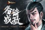 备战待敌 《朕的江山》&ldquo;厉兵秣马&rdquo;奖励迭出