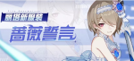 崩坏3丽塔蔷薇誓言时装怎么得