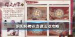 阴阳师樱花奇谭活动奖励
