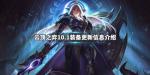 云顶之弈10.1装备更新信息介绍