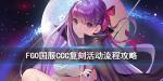 FGOCCC复刻流程活动攻略