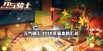 元气骑士2019圣诞皮肤汇总