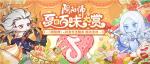 夏日百味大赏开启，《阴阳师》&times;抖音生活服务联动LBS鬼王挑战来袭！