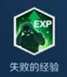 王者模拟战失败的经验怎么用