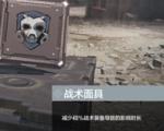使命召唤手游战术面具有什么用
