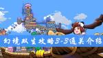幻境双生3-3通关攻略 幻境双生攻略大全