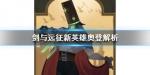 剑与远征奥登技能详解