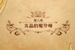 梦幻模拟战手游炎晶的魔导师怎么打 炎晶的魔导师打法攻略