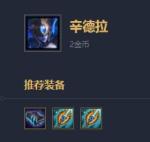 云顶之弈球女装备 球女出装推荐