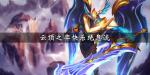 云顶之弈快乐绝息流怎么玩 快乐绝息流阵容站位攻略