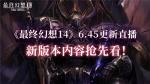 新版本内容抢先看！《最终幻想14》6.45更新直播