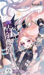 复苏的魔女古尔薇格怎么样
