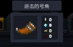 元气骑士进击的号角有什么用