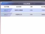 启源女神如何加入公会 公会系统介绍