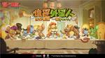 脑力与演技的对决！《猫和老鼠》社交party&ldquo;谁是外星人&rdquo;重磅上线